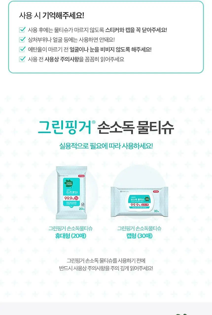 [업체배송] 그린핑거 손소독 물티슈 20매X10팩 상세페이지 8